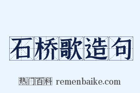 石桥歌造句是什么意思的图片